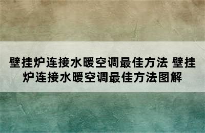 壁挂炉连接水暖空调最佳方法 壁挂炉连接水暖空调最佳方法图解